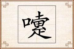 嚔怎么写