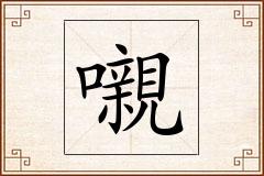 嚫怎么写