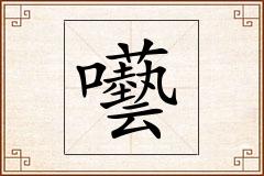 囈怎么写