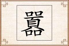 囂怎么写