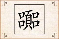 嚻怎么写