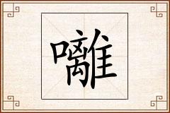 囄怎么写