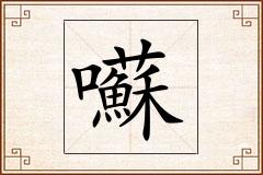 囌怎么写