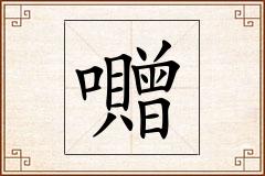 囎怎么写
