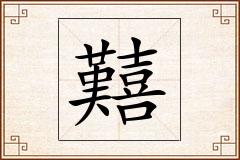 囏怎么写