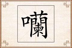 囒怎么写
