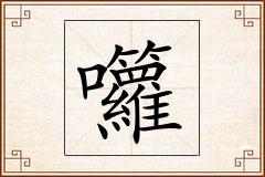 囖怎么写