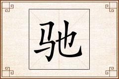 驰怎么写