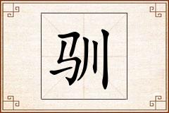 驯怎么写