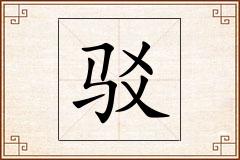 驳怎么写