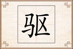 驱怎么写