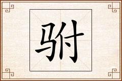 驸怎么写