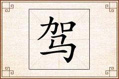 驾怎么写