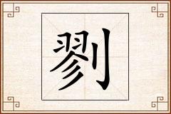 剹怎么写