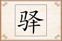 驿怎么写