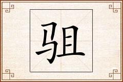驵怎么写