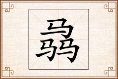 骉怎么写