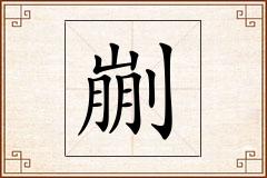 剻怎么写