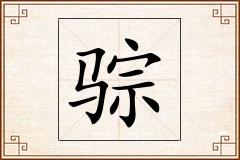 骔怎么写