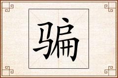 骗怎么写