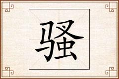 骚怎么写