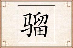 骝怎么写