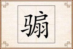 骟怎么写