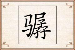 骣怎么写