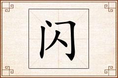 闪怎么写