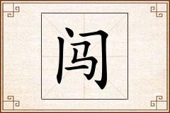 闯怎么写