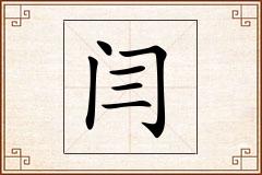 闫怎么写
