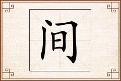 间怎么写
