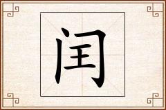 闰怎么写