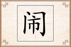闹怎么写