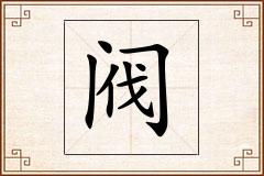 阀怎么写