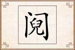 阋怎么写