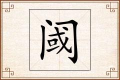 阈怎么写