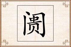 阓怎么写