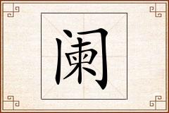 阑怎么写