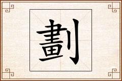 劃怎么写