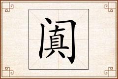 阗怎么写