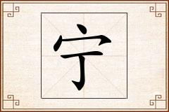 宁怎么写