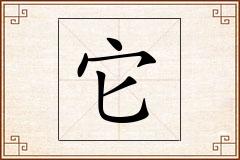 它怎么写