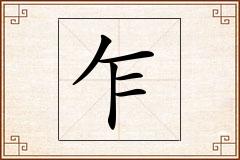 乍怎么写
