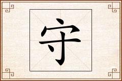守怎么写