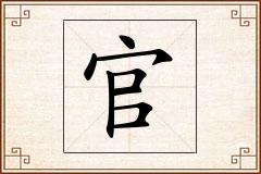官怎么写