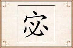 宓怎么写