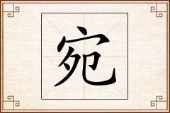 宛怎么写