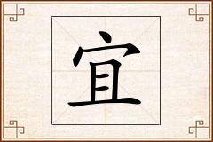 宜怎么写