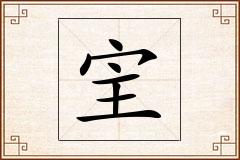 宔怎么写